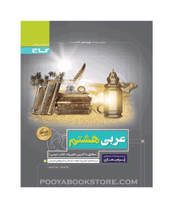 کتاب عربی هشتم پرسمان