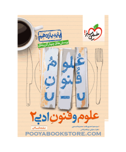 کتاب پرسش های چهار گزینه ای علوم و فنون ادبی یازدهم انسانی