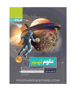 کتاب علوم نهم پرسمان
