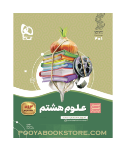 کتاب علوم هشتم سیر تا پیاز