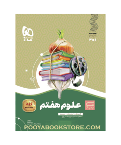 کتاب علوم هفتم سیر تا پیاز