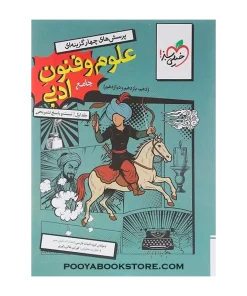 کتاب پرسش های چهار گزینه ای علوم و فنون ادبی جامع کنکور انسانی جلد 1