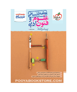 کتاب علوم و فنون ادبی جامع کنکور انسانی پیشرفته نردبام