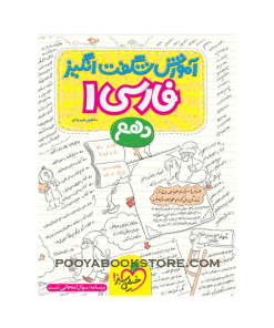 کتاب فارسی دهم آموزش شگفت انگیز