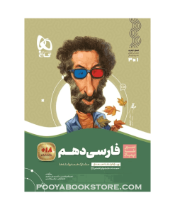کتاب فارسی دهم سری سیر تا پیاز