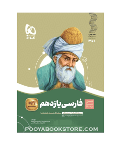 کتاب فارسی یازدهم سیر تا پیاز