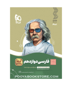کتاب فارسی دوازدهم سیر تا پیاز
