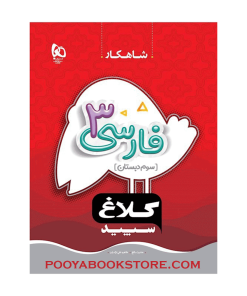 کتاب فارسی سوم شاهکار کلاغ سپید
