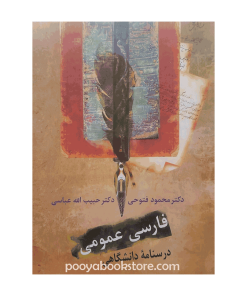 فارسی عمومی اثر حبیب الله عباسی، محمود فتوحی