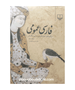 فارسی عمومی اثر دکتر حسن ذوالفقاری