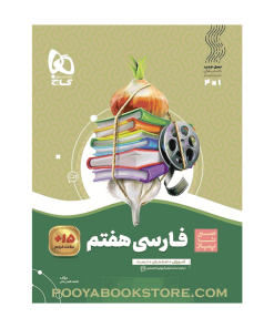 کتاب فارسی هفتم سیر تا پیاز