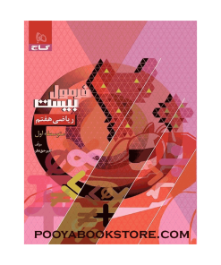 کتاب ریاضی هفتم فرمول بیست