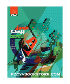 کتاب فارسی هفتم فرمول بیست