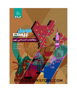 کتاب مطالعات اجتماعی نهم فرمول بیست
