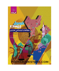 کتاب مطالعات اجتماعی هشتم فرمول بیست