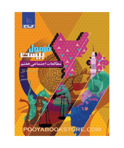 کتاب مطالعات اجتماعی هفتم فرمول بیست
