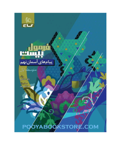 کتاب پیام های آسمان نهم فرمول بیست