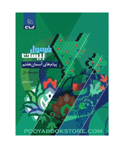 کتاب پیام های آسمان هفتم فرمول بیست
