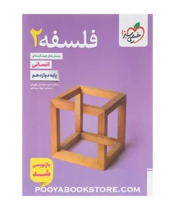 کتاب پرسش های چهار گزینه ای فلسفه دوازدهم انسانی
