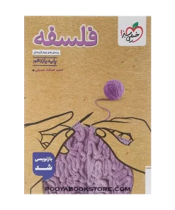 کتاب پرسش های چهار گزینه ای فلسفه یازدهم انسانی