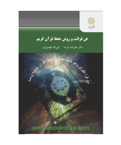 فن قرائت و روش حفظ قرآن کریم اثر دکتر علیرضا پارسا، ولی الله مهدوی فر