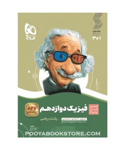 کتاب فیزیک دوازدهم تجربی سیر تا پیاز