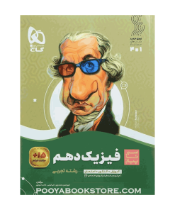 کتاب فیزیک دهم تجربی سیر تا پیاز