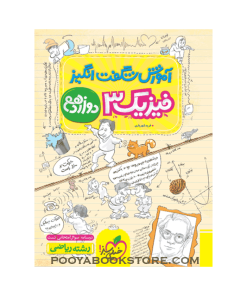 کتاب فیزیک دوازدهم ریاضی سری آموزش شگفت انگیز