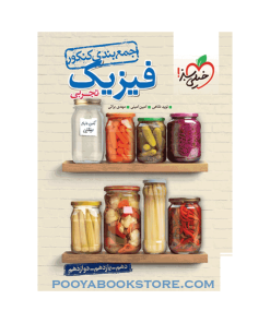 کتاب فیزیک جامع کنکور تجربی جمع بندی