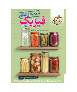 کتاب فیزیک جامع کنکور ریاضی جمع بندی
