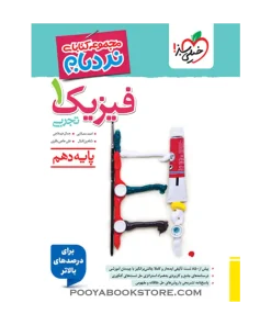 کتاب فیزیک دهم تجربی پیشرفته نردبام