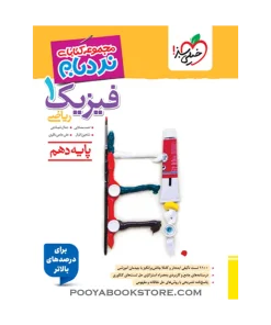 کتاب فیزیک دهم ریاضی پیشرفته نردبام