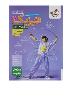 فیزیک دوازدهم تجربی جلد اول تست
