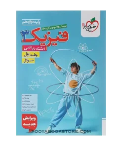 کتاب پرسش های چهار گزینه ای فیزیک دوازدهم ریاضی جلد اول
