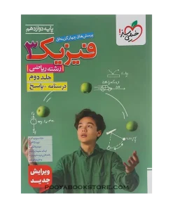 کتاب پرسش های چهار گزینه ای فیزیک دوازدهم ریاضی جلد دوم