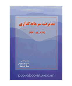 مدیریت سرمایه گذاری اثر چارلز پی.جونز