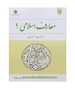 معارف اسلامی 1 اثر دکتر محمد سعیدی مهر، دکتر امیر دیوانی