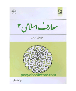معارف اسلامی 2 اثر علیرضا امینی، محسن جوادی