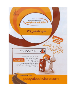 معارف اسلامی 2 اثر معصومه معصومی
