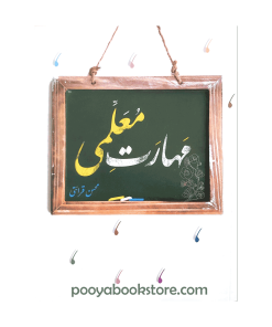 مهارت معلمی اثر محسن قرائتی