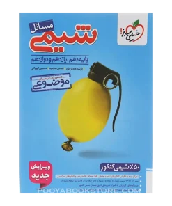 کتاب مسائل شیمی جامع کنکور کتاب های موضوعی