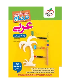 کتاب عربی جامع کنکور انسانی پیشرفته نردبام