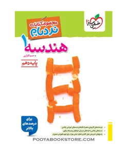 کتاب هندسه دهم ریاضی پیشرفته نردبام
