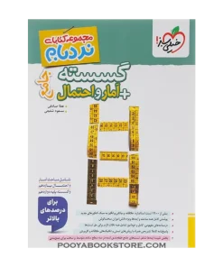 کتاب گسسته و آمار و احتمال جامع کنکور ریاضی نردبام