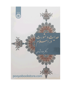 هدایت و مشورت در اسلام اثر دکتر جواد اژه ای