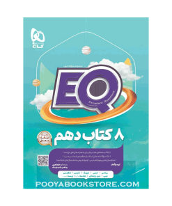 کتاب جامع دهم (8 کتاب) EQ