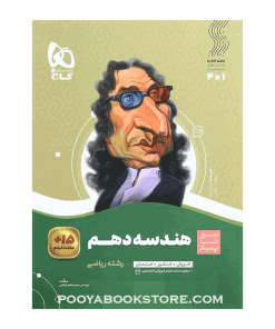 کتاب هندسه دهم ریاضی سیر تا پیاز