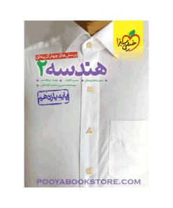 کتاب پرسش های چهار گزینه ای هندسه یازدهم ریاضی
