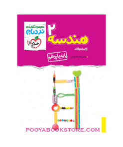 کتاب هندسه یازدهم ریاضی پیشرفته نردبام