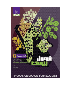 کتاب هندسه دوازدهم ریاضی فرمول بیست + ضمیمه رایگان